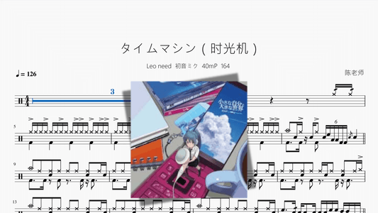 タイムマシン（时光机）【Leo/need × 初音ミク】 — Good Sheet Music