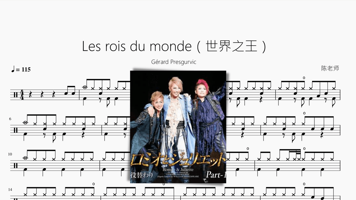 Les rois du monde（世界之王）【Gérard Presgurvic】 — partitura de batería Drumtabs