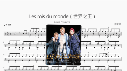 Les rois du monde（世界之王）【Gérard Presgurvic】 — partitura de batería Drumtabs