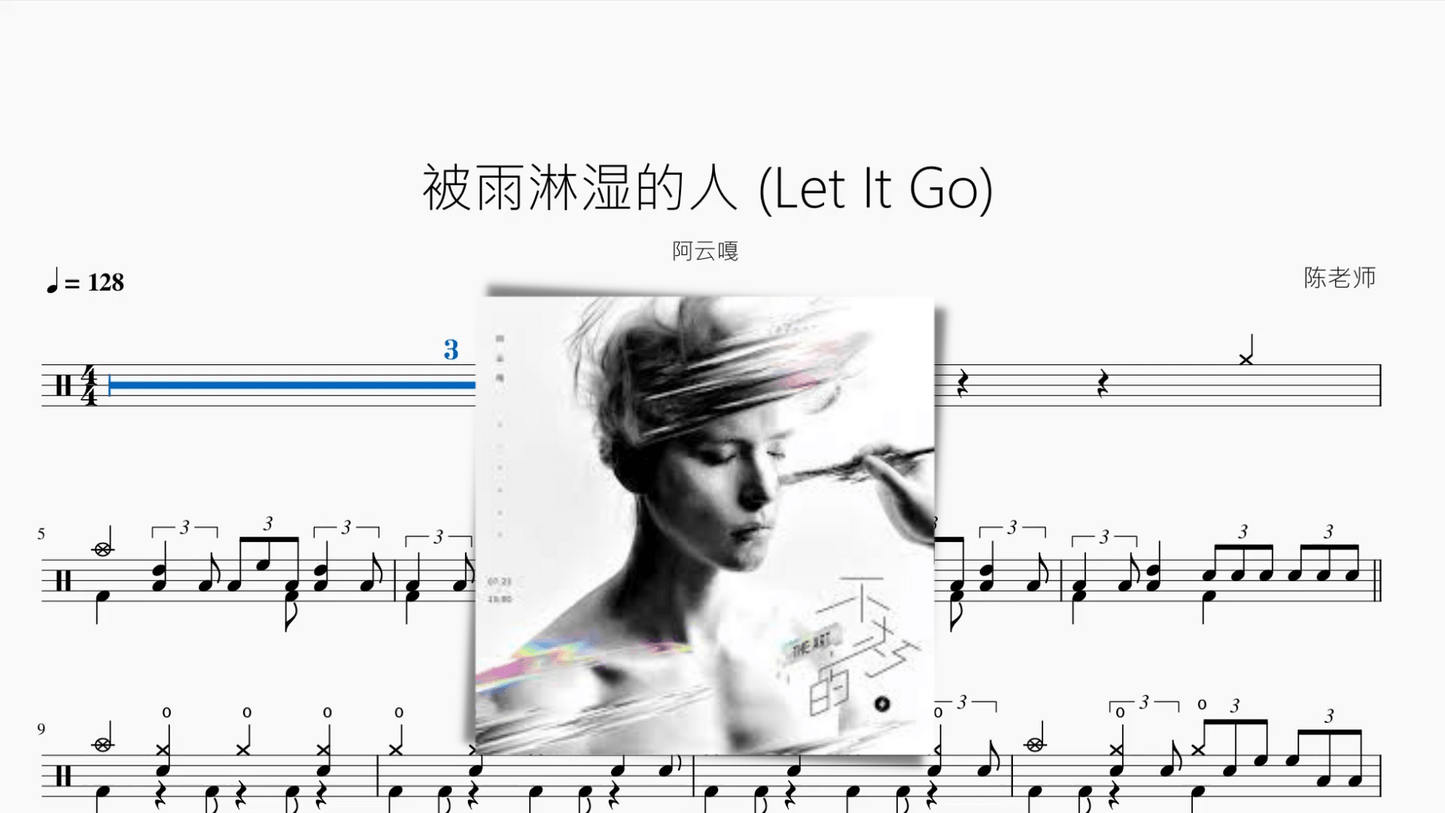被雨淋湿的人 (Let It Go)【阿云嘎】 - 鼓譜 Drumtabs ドラム楽譜