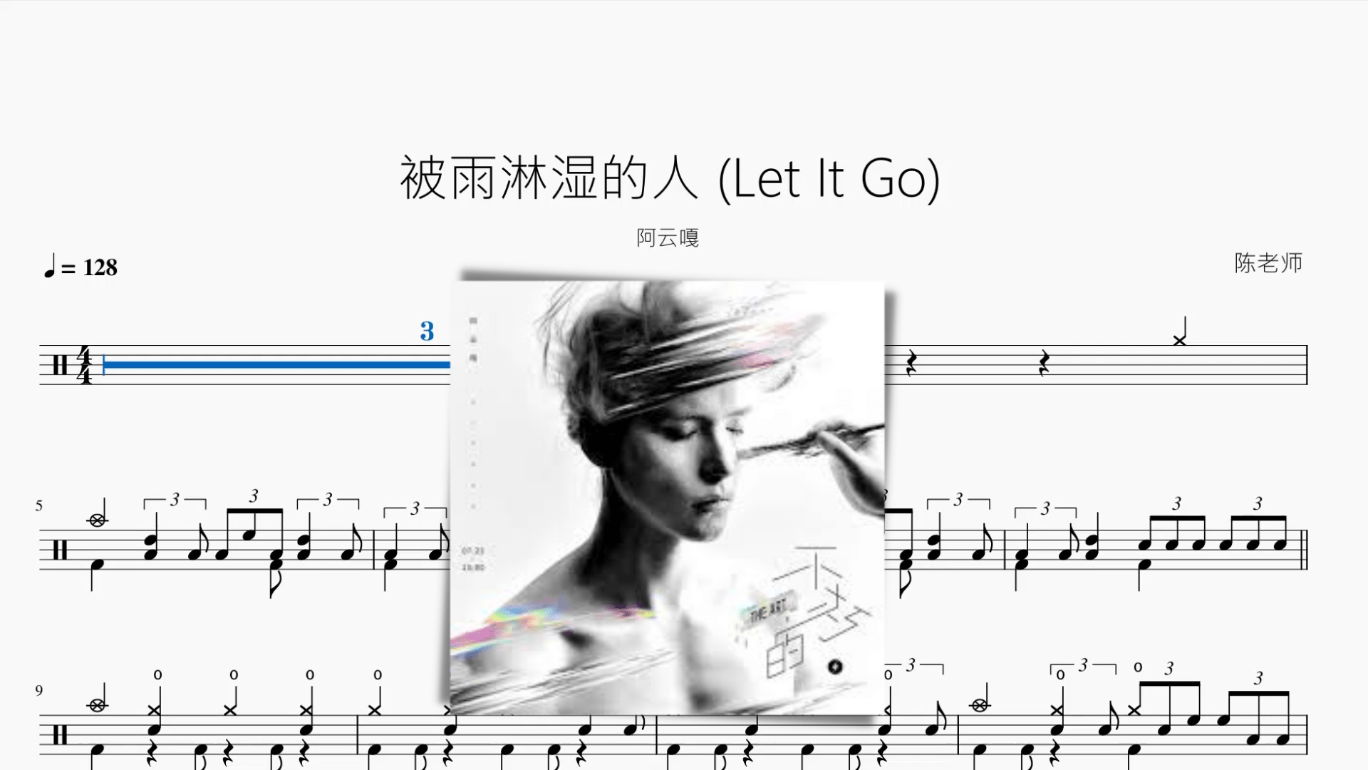 被雨淋湿的人 (Let It Go)【阿云嘎】 - 鼓譜 Drumtabs ドラム楽譜