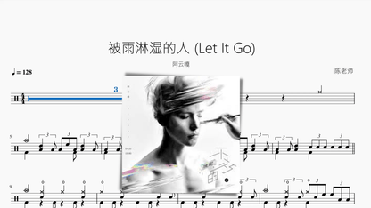被雨淋湿的人 (Let It Go)【阿云嘎】 - 鼓譜 Drumtabs ドラム楽譜