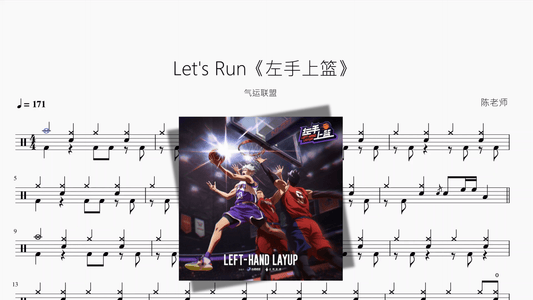 Let's Run《左手上篮》【气运联盟】 - 鼓譜 Drumtabs ドラム楽譜
