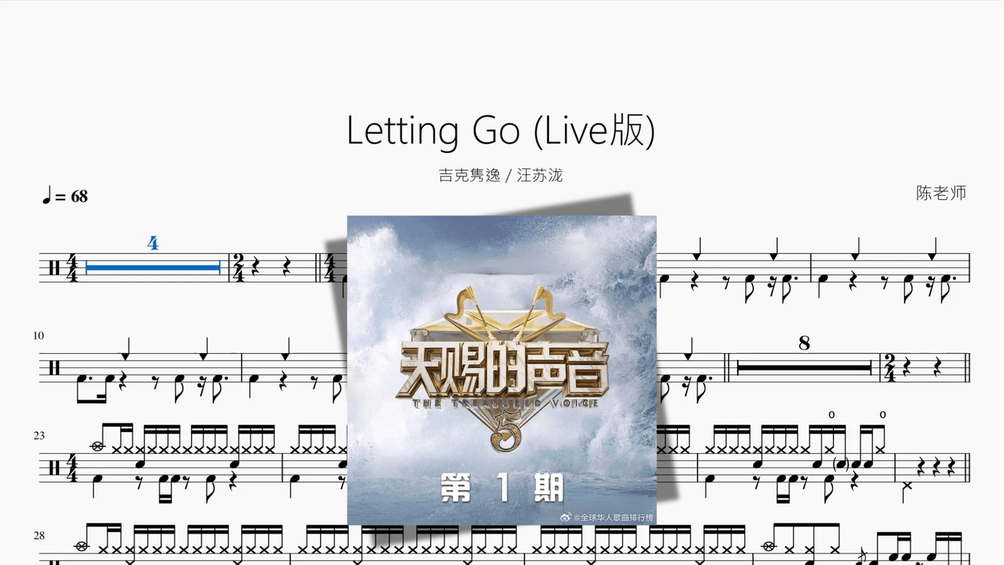 Letting Go Live版【吉克隽逸 & 汪苏泷】 - 鼓譜 Drumtabs ドラム楽譜