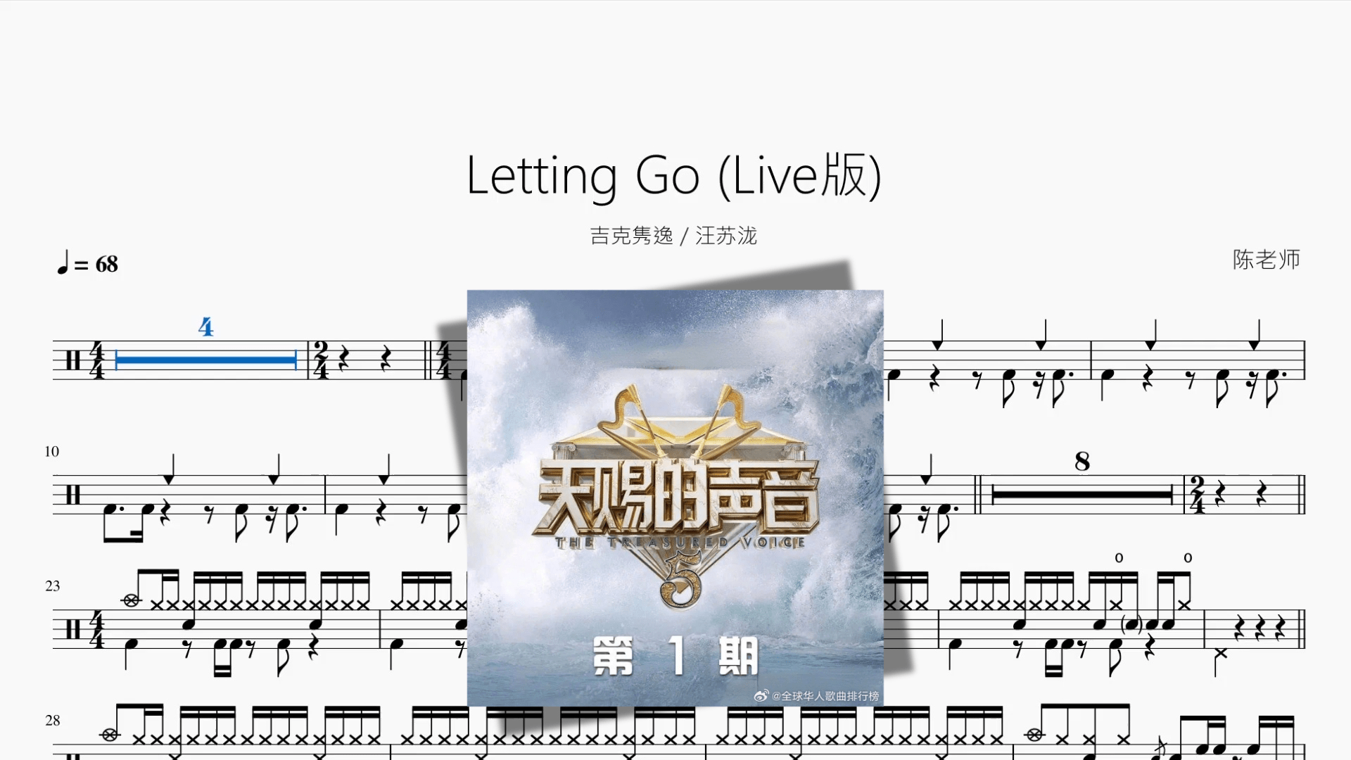Letting Go Live版【吉克隽逸 & 汪苏泷】 - 鼓譜 Drumtabs ドラム楽譜