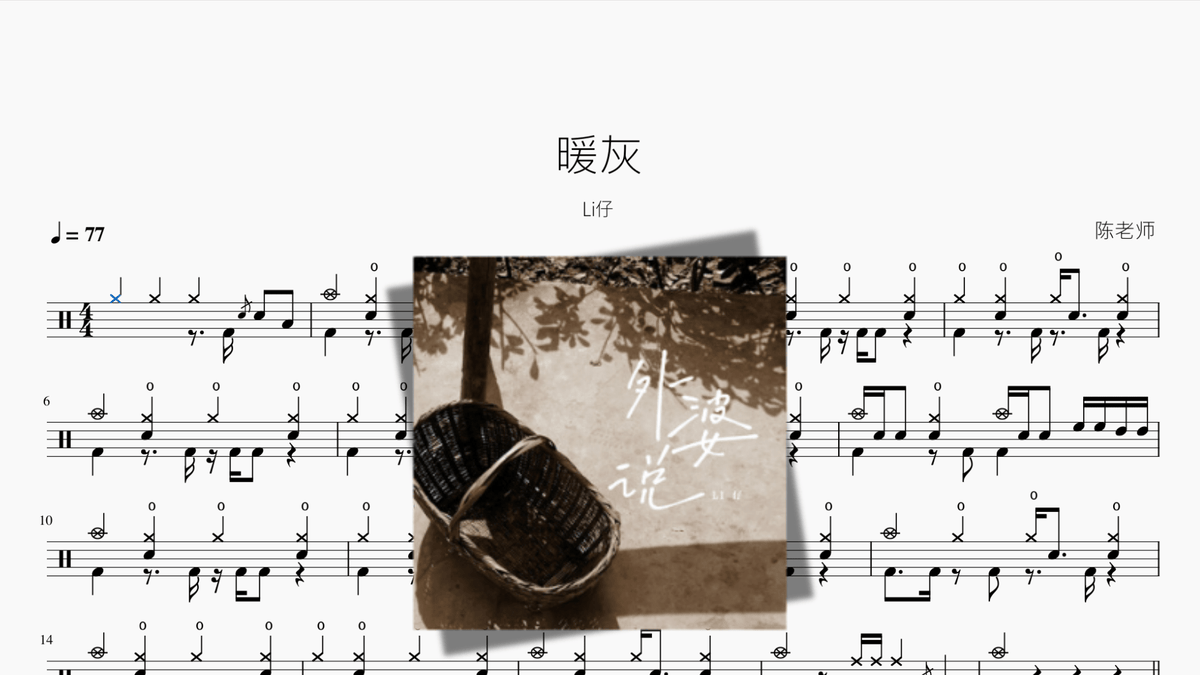 暖灰【Li仔】 — partitura de batería Drumtabs