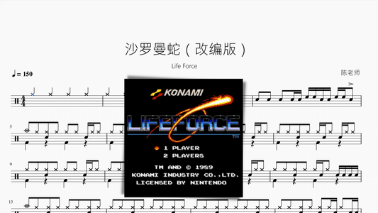 沙罗曼蛇（改编版）【Life Force】 - 鼓譜 Drumtabs ドラム楽譜