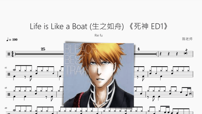 Life is Like a Boat (生之如舟) 【死神 ED1】 - 鼓譜 Drumtabs ドラム楽譜