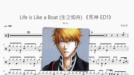 Life is Like a Boat (生之如舟) 【死神 ED1】 - 鼓譜 Drumtabs ドラム楽譜
