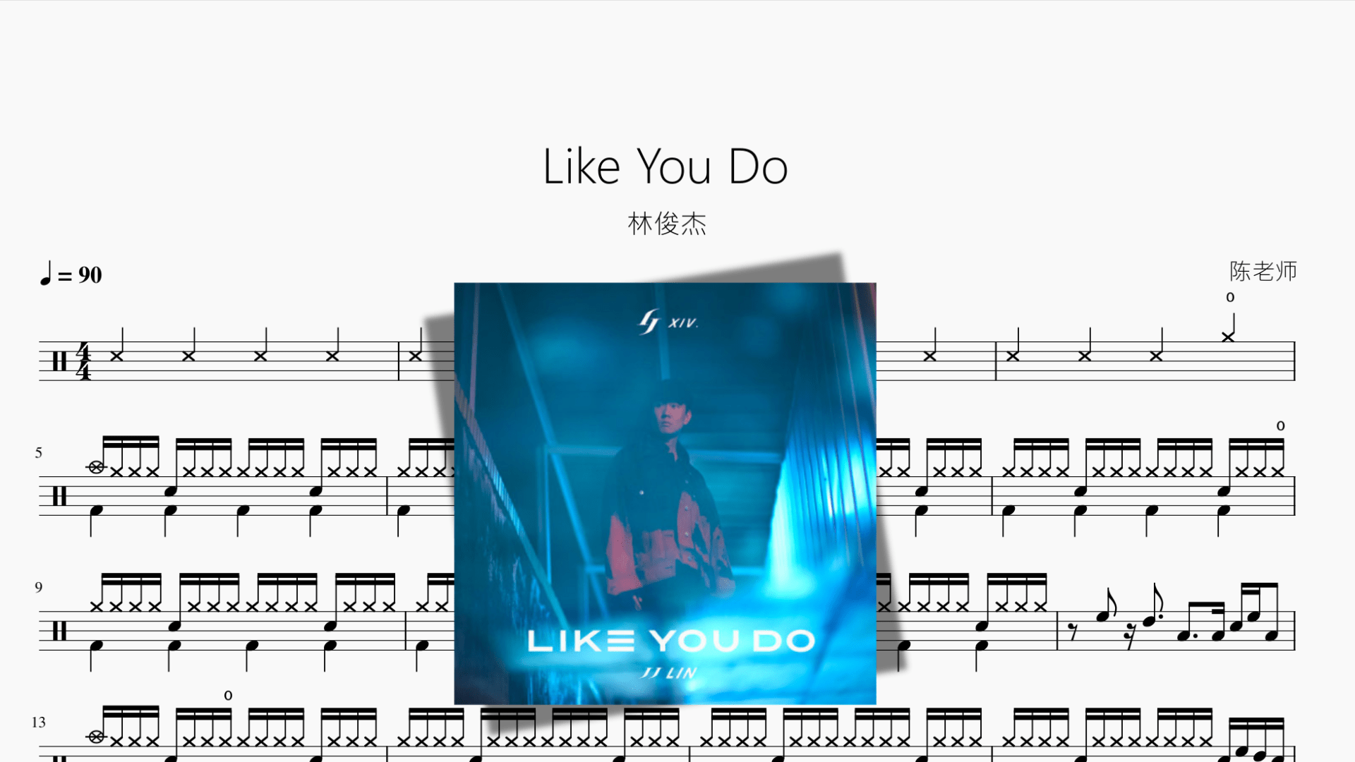Like You Do 林俊杰 - 鼓譜 Drumtabs ドラム楽譜
