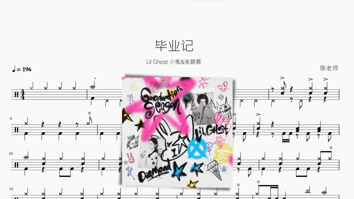 毕业记 【Lil Ghost 小鬼&张碧晨】 — partitura de batería Drumtabs
