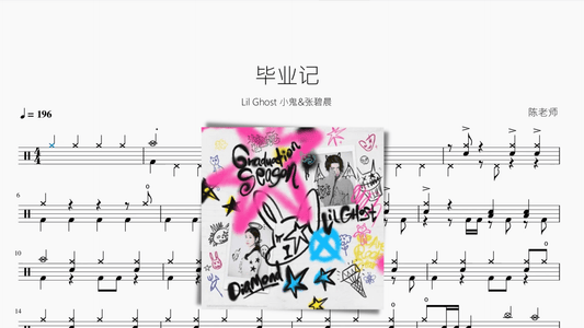 毕业记 【Lil Ghost 小鬼&张碧晨】 - 鼓譜 Drumtabs ドラム楽譜