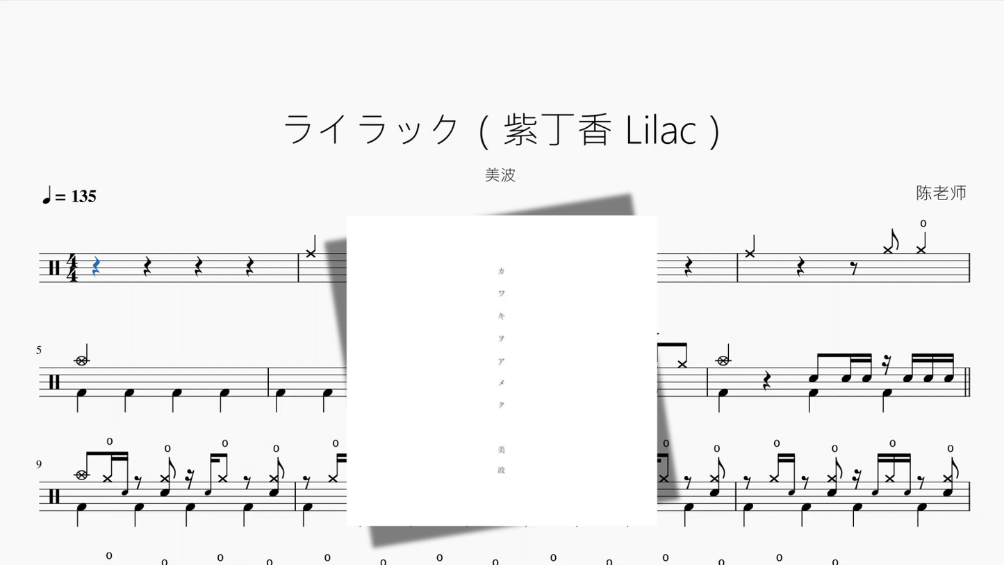 ライラック（紫丁香 Lilac）【美波】 - 鼓譜 Drumtabs ドラム楽譜