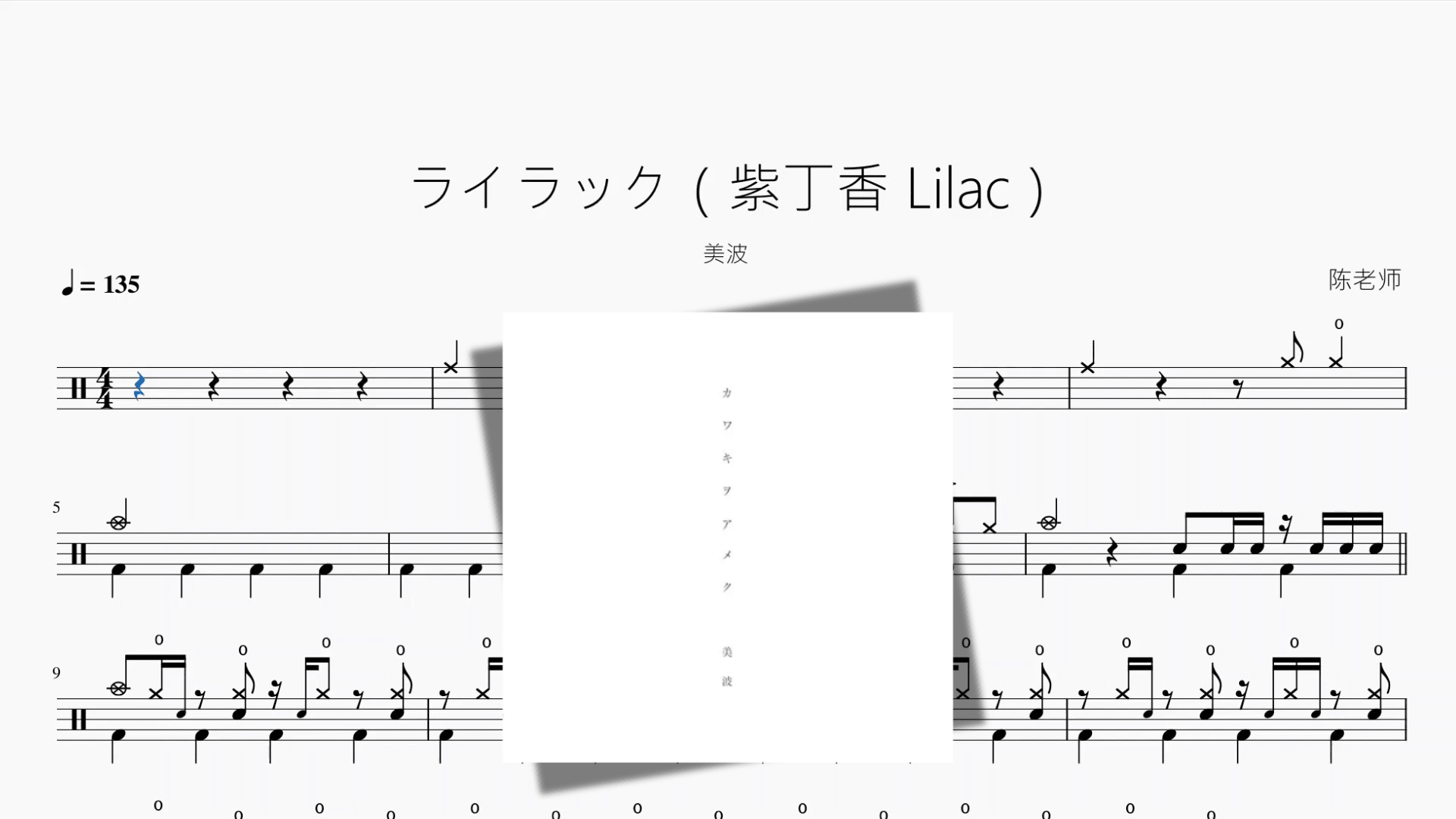 ライラック（紫丁香 Lilac）【美波】 - 鼓譜 Drumtabs ドラム楽譜