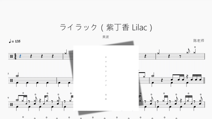 ライラック（紫丁香 Lilac）【美波】 - 鼓譜 Drumtabs ドラム楽譜