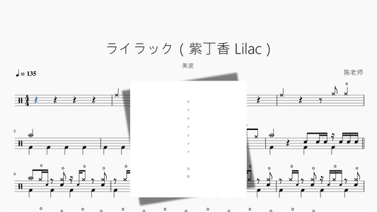 ライラック（紫丁香 Lilac）【美波】 - 鼓譜 Drumtabs ドラム楽譜