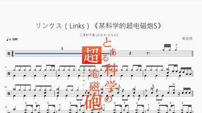 リンクス（Links）《某科学的超电磁炮S》【三泽纱千香 みさわ さちか】 - 鼓譜 Drumtabs ドラム楽譜