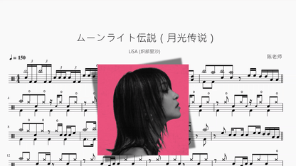ムーンライト伝説（月光传说）【LiSA (织部里沙)】 — partitura de batería Drumtabs