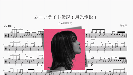 ムーンライト伝説（月光传说）【LiSA (织部里沙)】 - 鼓譜 Drumtabs ドラム楽譜