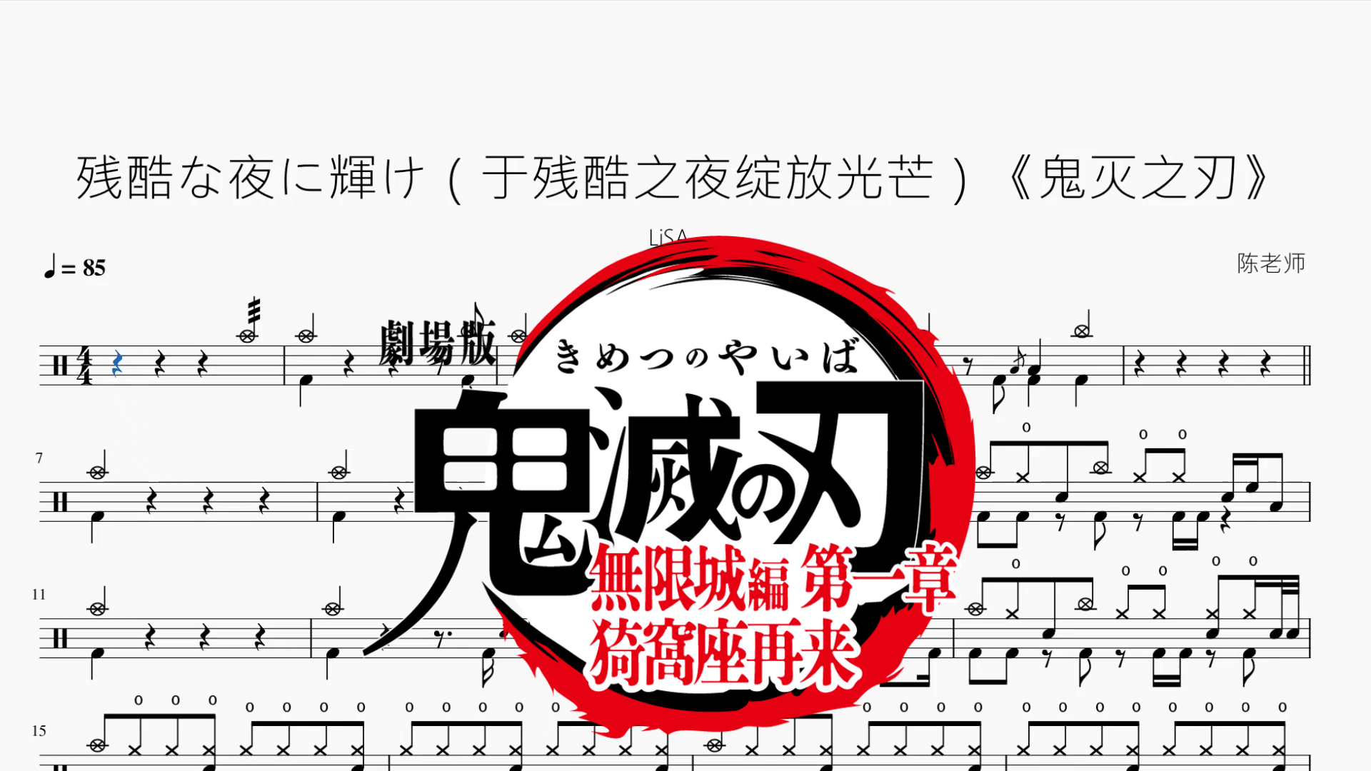 残酷な夜に輝け（于残酷之夜绽放光芒）《鬼灭之刃》【LiSA】 - 鼓譜 Drumtabs ドラム楽譜