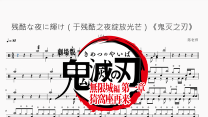 残酷な夜に輝け（于残酷之夜绽放光芒）《鬼灭之刃》【LiSA】 - 鼓譜 Drumtabs ドラム楽譜