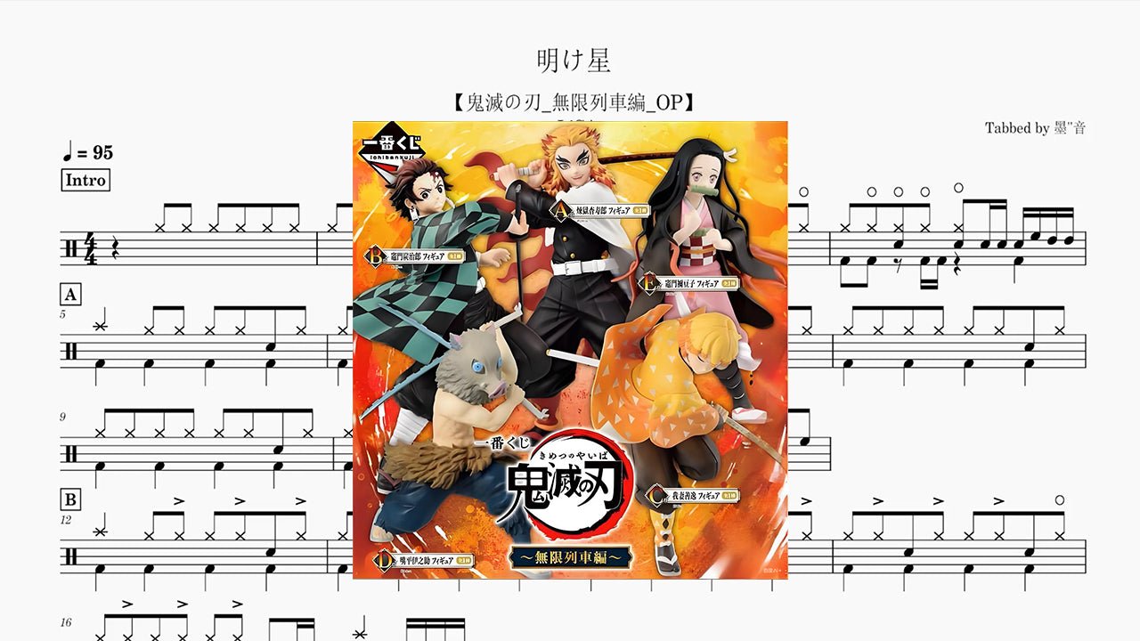 Lisa - 明け星 - 鼓譜 Drumtabs ドラム楽譜