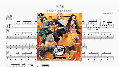 Lisa - 明け星 - 鼓譜 Drumtabs ドラム楽譜