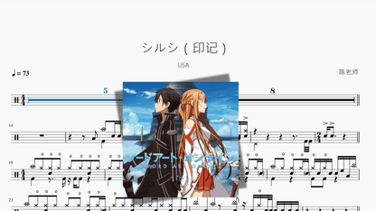シルシ（印记）【LiSA】 - 鼓譜 Drumtabs ドラム楽譜