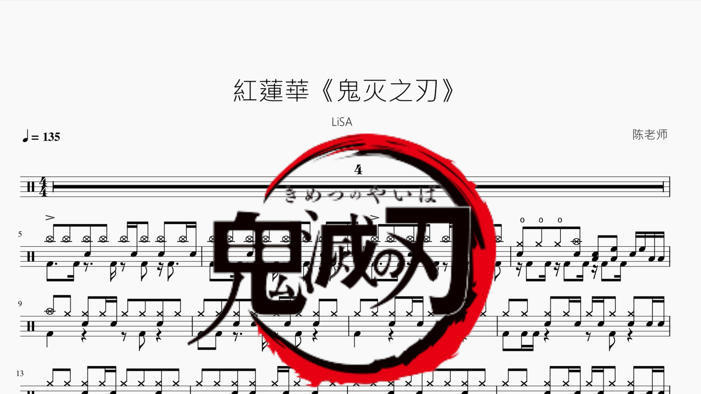 紅蓮華【LiSA】 - 鼓譜 Drumtabs ドラム楽譜