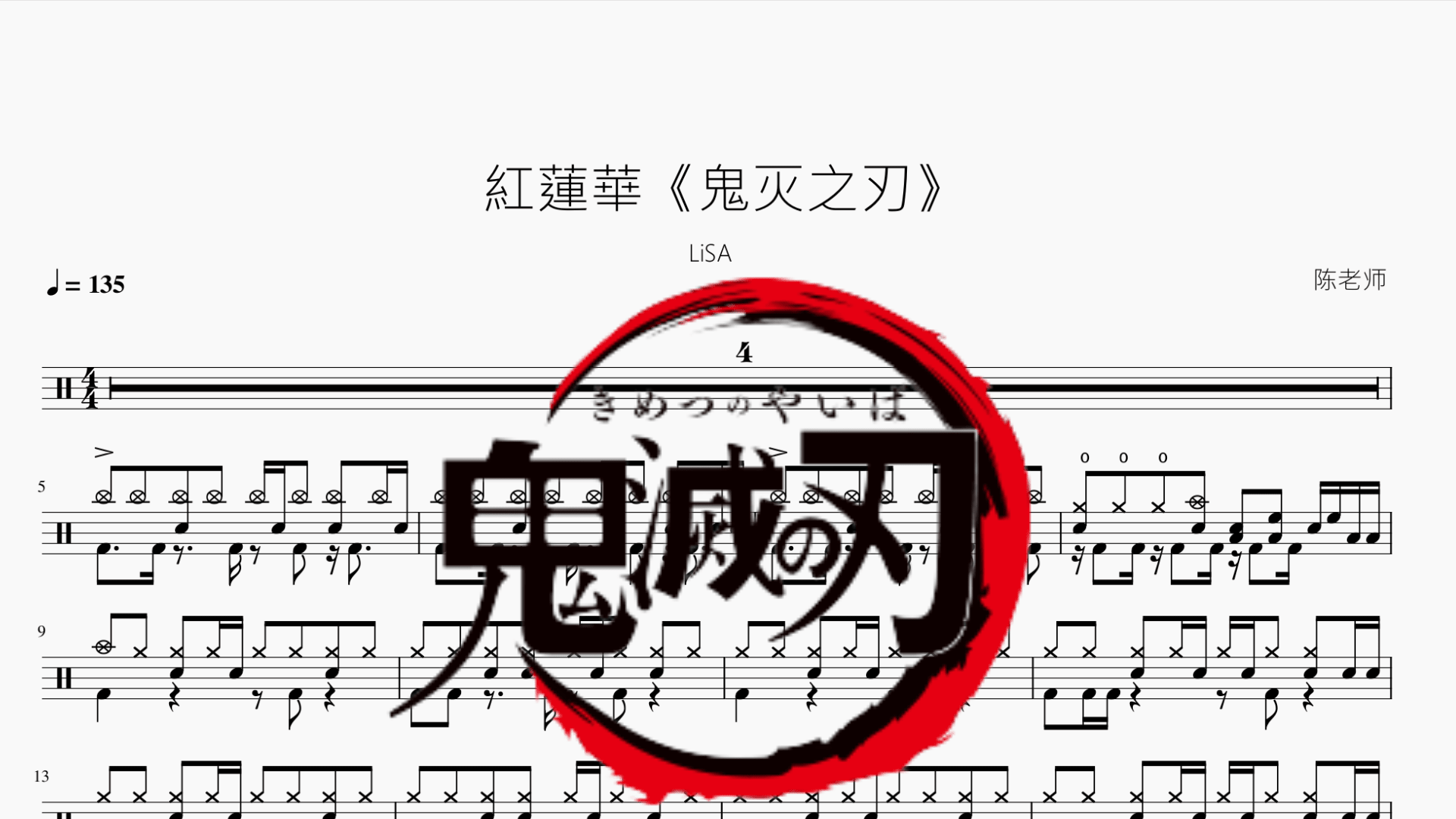紅蓮華【LiSA】 - 鼓譜 Drumtabs ドラム楽譜