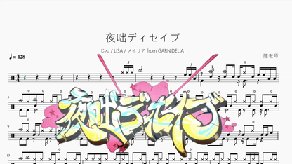 夜咄ディセイブ【じん & LiSA & メイリア from GARNiDELiA】 — partitura de batería Drumtabs