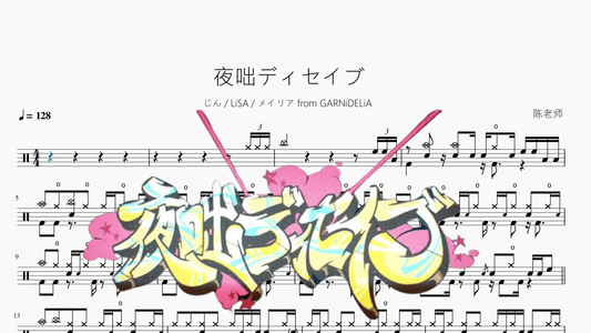 夜咄ディセイブ【じん & LiSA & メイリア from GARNiDELiA】 - 鼓譜 Drumtabs ドラム楽譜