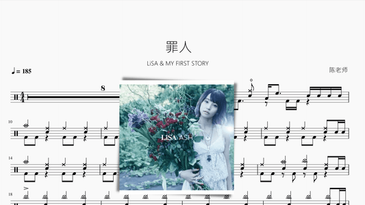 罪人【LiSA & MY FIRST STORY 】 - 鼓譜 Drumtabs ドラム楽譜