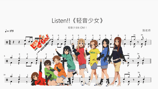 Listen!!《轻音少女》 - 鼓譜 Drumtabs ドラム楽譜