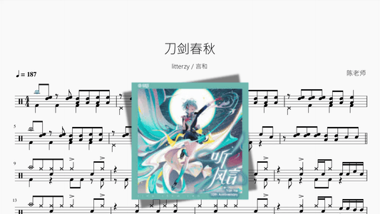刀剑春秋【litterzy 言和】 - 鼓譜 Drumtabs ドラム楽譜