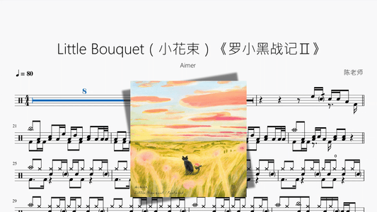 Little Bouquet（小花束）《罗小黑战记Ⅱ》【Aimer】 - 鼓譜 Drumtabs ドラム楽譜
