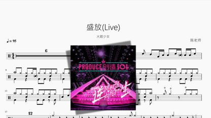 盛放(Live) 火箭少女101 - 鼓譜 Drumtabs ドラム楽譜