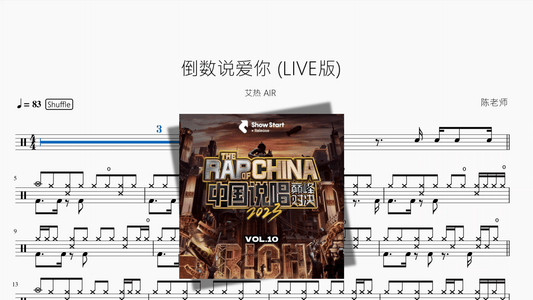 倒数说爱你 LIVE版【艾热 AIR】 - 鼓譜 Drumtabs ドラム楽譜
