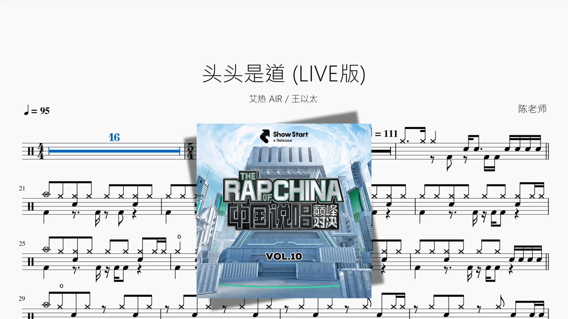 头头是道 LIVE版【艾热 AIR & 王以太】 - 鼓譜 Drumtabs ドラム楽譜
