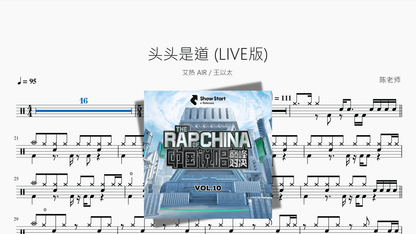 头头是道 LIVE版【艾热 AIR & 王以太】 - 鼓譜 Drumtabs ドラム楽譜