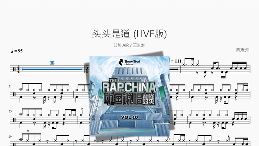 头头是道 LIVE版【艾热 AIR & 王以太】 - 鼓譜 Drumtabs ドラム楽譜