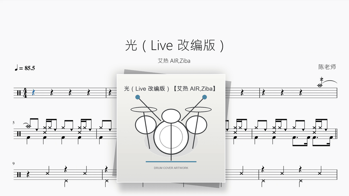 光（Live 改编版）【艾热 AIR,Ziba】 - Good Sheet Music