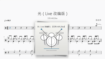 光（Live 改编版）【艾热 AIR,Ziba】 - Good Sheet Music