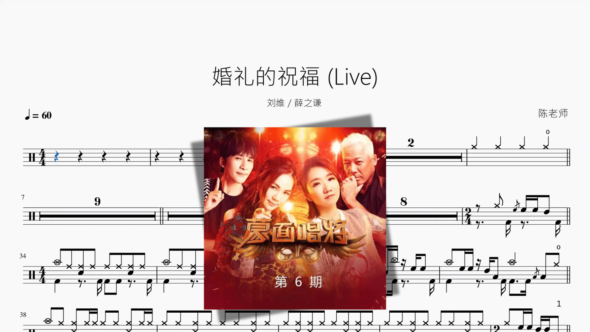 婚礼的祝福 Live【刘维 薛之谦】 - 鼓譜 Drumtabs ドラム楽譜