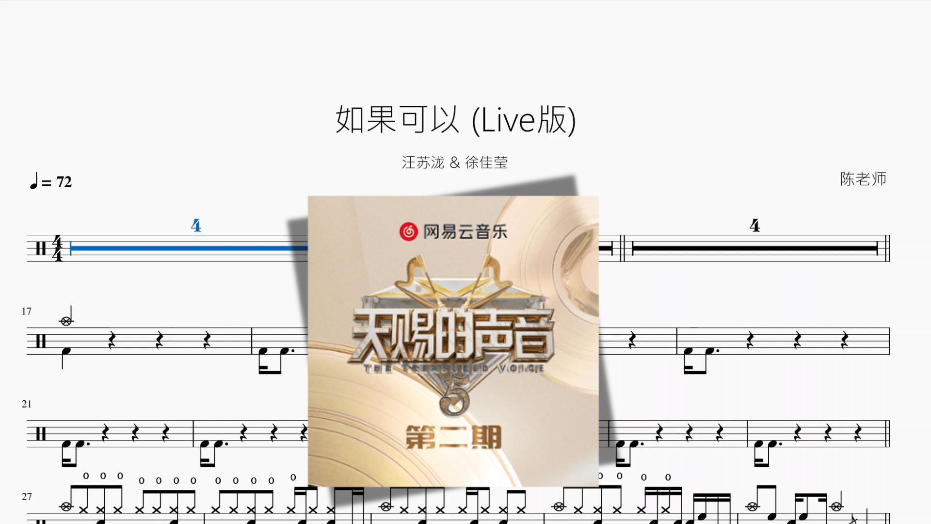 如果可以 (Live版)【汪苏泷 & 徐佳莹】 - 鼓譜 Drumtabs ドラム楽譜