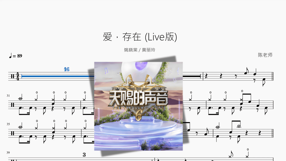 爱，存在 Live版【姚晓棠 & 黄丽玲】 - 鼓譜 Drumtabs ドラム楽譜