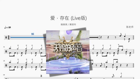 爱，存在 Live版【姚晓棠 & 黄丽玲】 - 鼓譜 Drumtabs ドラム楽譜