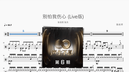 别怕我伤心 (Live版)【张信哲 张杰】 - 鼓譜 Drumtabs ドラム楽譜