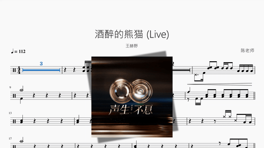 酒醉的熊猫 Live【王赫野】 - 鼓譜 Drumtabs ドラム楽譜