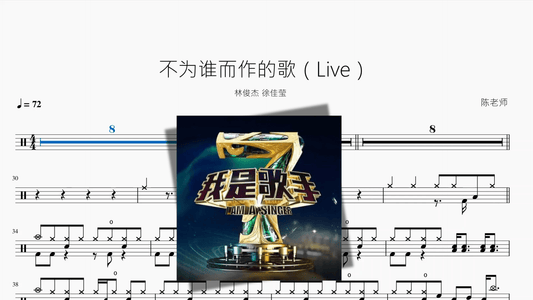 不为谁而作的歌（Live）【林俊杰 徐佳莹】 - 鼓譜 Drumtabs ドラム楽譜